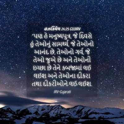 Picture 04 - હઝકિયેલ 24:25 GUJIRV - “પણ હે - Bible Verse Picture