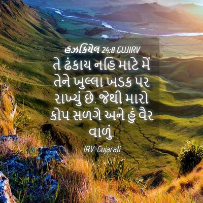 Picture 04 - હઝકિયેલ 24:8 GUJIRV - તે ઢંકાય નહિ માટે - Bible Verse Picture