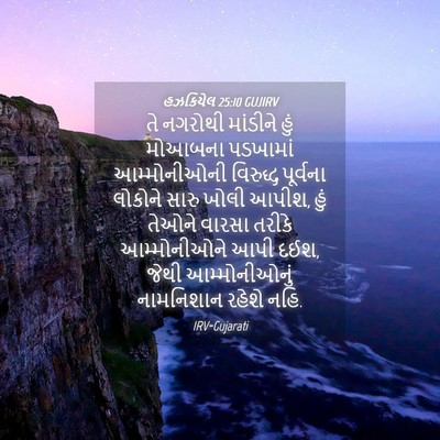 Picture 04 - હઝકિયેલ 25:10 GUJIRV - તે નગરોથી માંડીને - Bible Verse Picture