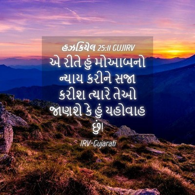 Picture 04 - હઝકિયેલ 25:11 GUJIRV - એ રીતે હું મોઆબનો - Bible Verse Picture