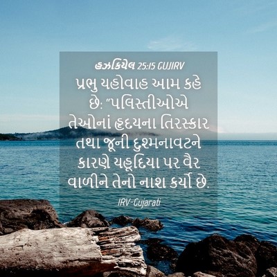 Picture 04 - હઝકિયેલ 25:15 GUJIRV - પ્રભુ યહોવાહ આમ - Bible Verse Picture