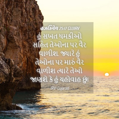 Picture 04 - હઝકિયેલ 25:17 GUJIRV - હું સખત ધમકીઓ સહિત - Bible Verse Picture