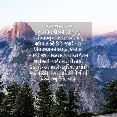 Picture 04 - હઝકિયેલ 25:3 GUJIRV - આમ્મોન લોકોને કહે: - Bible Verse Picture