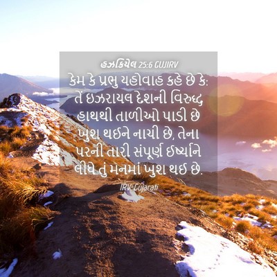 Picture 04 - હઝકિયેલ 25:6 GUJIRV - કેમ કે પ્રભુ - Bible Verse Picture