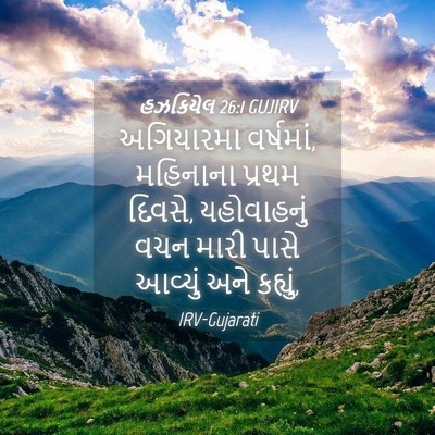 Picture 04 - હઝકિયેલ 26:1 GUJIRV - અગિયારમા વર્ષમાં, - Bible Verse Picture
