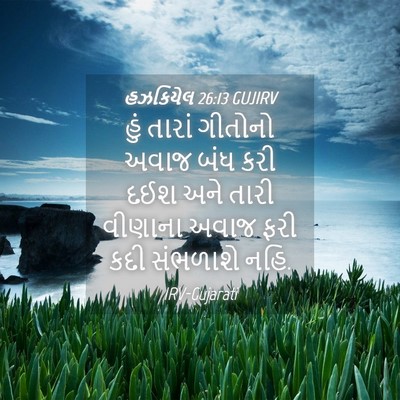 Picture 04 - હઝકિયેલ 26:13 GUJIRV - હું તારાં ગીતોનો - Bible Verse Picture