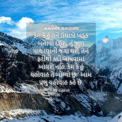 Picture 04 - હઝકિયેલ 26:14 GUJIRV - કેમ કે હું તને - Bible Verse Picture