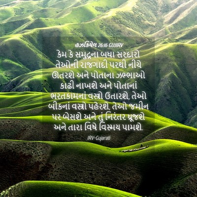 Picture 04 - હઝકિયેલ 26:16 GUJIRV - કેમ કે સમુદ્રના - Bible Verse Picture