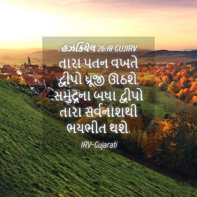 Picture 04 - હઝકિયેલ 26:18 GUJIRV - તારા પતન વખતે - Bible Verse Picture