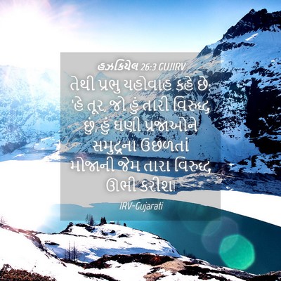 Picture 04 - હઝકિયેલ 26:3 GUJIRV - તેથી પ્રભુ યહોવાહ - Bible Verse Picture