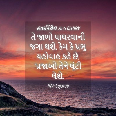 Picture 04 - હઝકિયેલ 26:5 GUJIRV - તે જાળો પાથરવાની - Bible Verse Picture