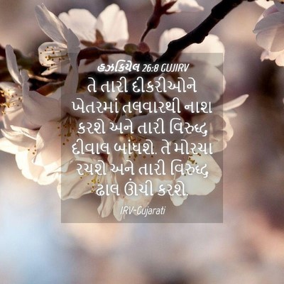 Picture 04 - હઝકિયેલ 26:8 GUJIRV - તે તારી દીકરીઓને - Bible Verse Picture