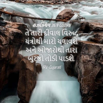 Picture 04 - હઝકિયેલ 26:9 GUJIRV - તે તારી દીવાલ - Bible Verse Picture