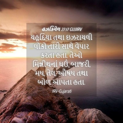 Picture 04 - હઝકિયેલ 27:17 GUJIRV - યહૂદિયા તથા - Bible Verse Picture