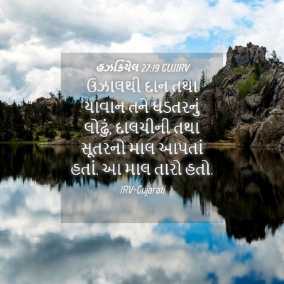 Picture 04 - હઝકિયેલ 27:19 GUJIRV - ઉઝાલથી દાન તથા - Bible Verse Picture