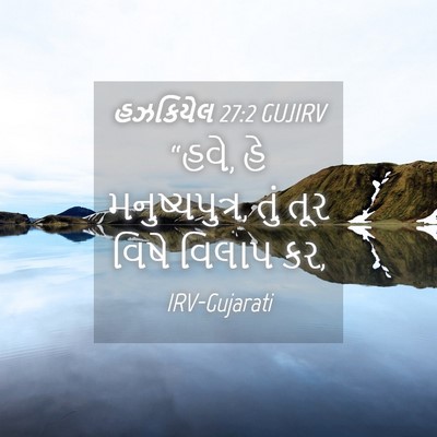 Picture 04 - હઝકિયેલ 27:2 GUJIRV - “હવે, હે - Bible Verse Picture