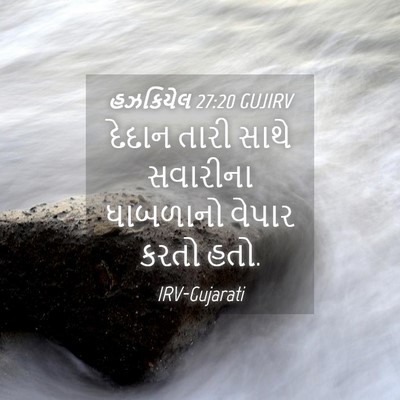 Picture 04 - હઝકિયેલ 27:20 GUJIRV - દેદાન તારી સાથે - Bible Verse Picture