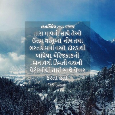 Picture 04 - હઝકિયેલ 27:24 GUJIRV - તારા માલની સાથે - Bible Verse Picture