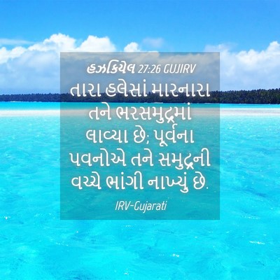 Picture 04 - હઝકિયેલ 27:26 GUJIRV - તારા હલેસાં - Bible Verse Picture