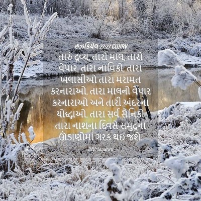 Picture 04 - હઝકિયેલ 27:27 GUJIRV - તારું દ્રવ્ય, તારો - Bible Verse Picture