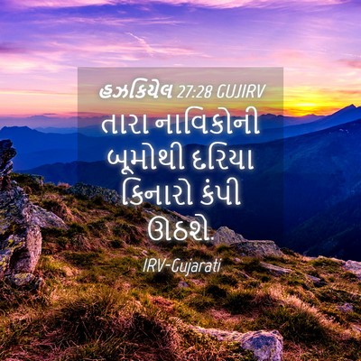 Picture 04 - હઝકિયેલ 27:28 GUJIRV - તારા નાવિકોની - Bible Verse Picture