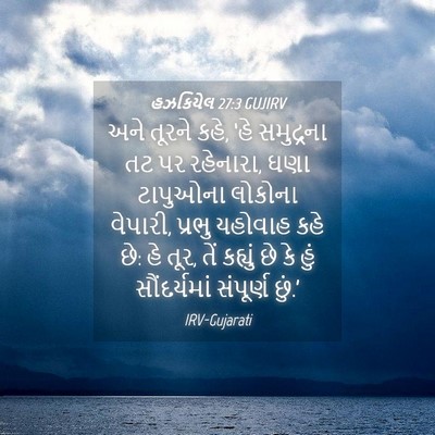 Picture 04 - હઝકિયેલ 27:3 GUJIRV - અને તૂરને કહે, ‘હે - Bible Verse Picture