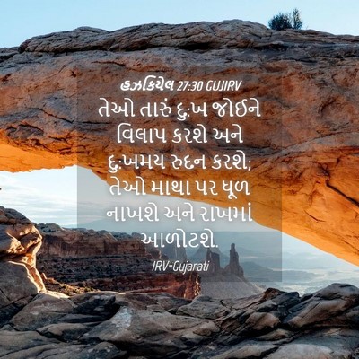 Picture 04 - હઝકિયેલ 27:30 GUJIRV - તેઓ તારું દુ:ખ - Bible Verse Picture