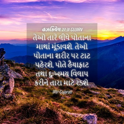 Picture 04 - હઝકિયેલ 27:31 GUJIRV - તેઓ તારે લીધે - Bible Verse Picture