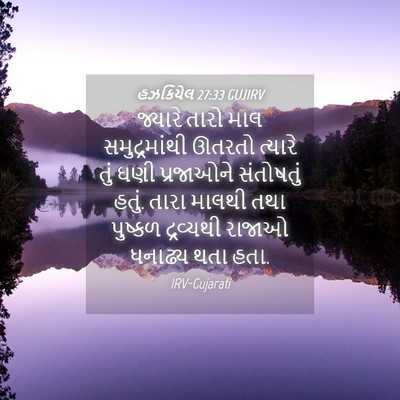Picture 04 - હઝકિયેલ 27:33 GUJIRV - જ્યારે તારો માલ - Bible Verse Picture