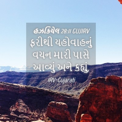 Picture 04 - હઝકિયેલ 28:11 GUJIRV - ફરીથી યહોવાહનું - Bible Verse Picture