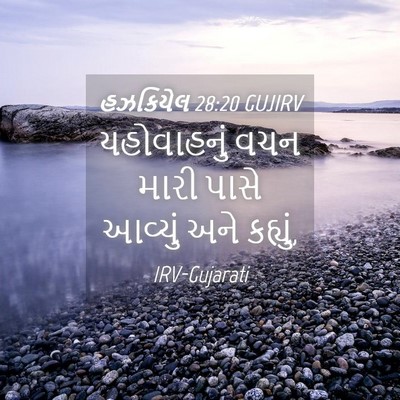 Picture 04 - હઝકિયેલ 28:20 GUJIRV - યહોવાહનું વચન - Bible Verse Picture