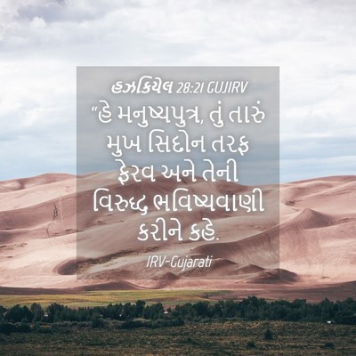 Picture 04 - હઝકિયેલ 28:21 GUJIRV - “હે મનુષ્યપુત્ર, - Bible Verse Picture