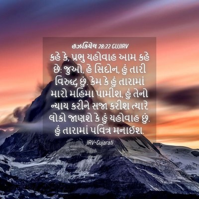 Picture 04 - હઝકિયેલ 28:22 GUJIRV - કહે કે, પ્રભુ - Bible Verse Picture