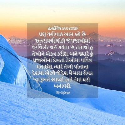 Picture 04 - હઝકિયેલ 28:25 GUJIRV - પ્રભુ યહોવાહ આમ - Bible Verse Picture