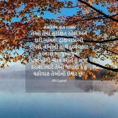 Picture 04 - હઝકિયેલ 28:26 GUJIRV - તેઓ તેમાં - Bible Verse Picture