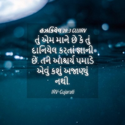 Picture 04 - હઝકિયેલ 28:3 GUJIRV - તું એમ માને છે કે - Bible Verse Picture