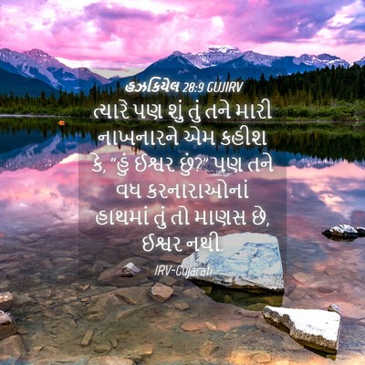 Picture 04 - હઝકિયેલ 28:9 GUJIRV - ત્યારે પણ શું તું - Bible Verse Picture
