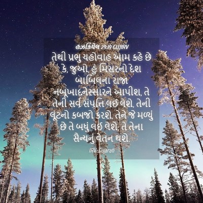 Picture 04 - હઝકિયેલ 29:19 GUJIRV - તેથી પ્રભુ યહોવાહ - Bible Verse Picture