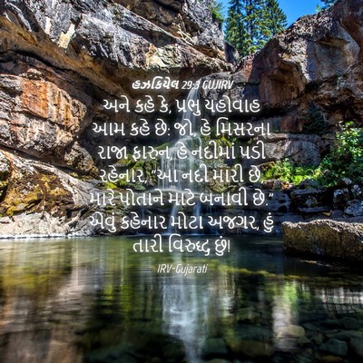 Picture 04 - હઝકિયેલ 29:3 GUJIRV - અને કહે કે, પ્રભુ - Bible Verse Picture