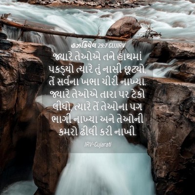 Picture 04 - હઝકિયેલ 29:7 GUJIRV - જ્યારે તેઓએ તને - Bible Verse Picture