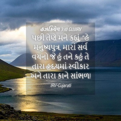 Picture 04 - હઝકિયેલ 3:10 GUJIRV - પછી તેણે મને - Bible Verse Picture