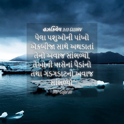 Picture 04 - હઝકિયેલ 3:13 GUJIRV - પેલા પશુઓની પાંખો - Bible Verse Picture