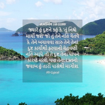 Picture 04 - હઝકિયેલ 3:18 GUJIRV - જ્યારે હું - Bible Verse Picture