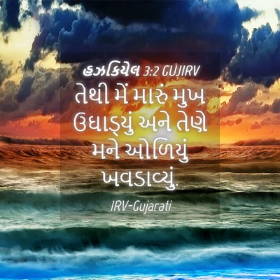 Picture 04 - હઝકિયેલ 3:2 GUJIRV - તેથી મેં મારું મુખ - Bible Verse Picture