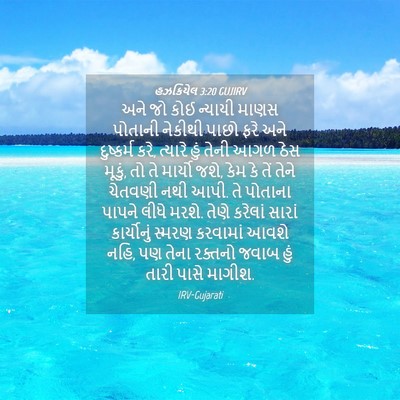 Picture 04 - હઝકિયેલ 3:20 GUJIRV - અને જો કોઈ ન્યાયી - Bible Verse Picture