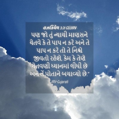 Picture 04 - હઝકિયેલ 3:21 GUJIRV - પણ જો તું ન્યાયી - Bible Verse Picture