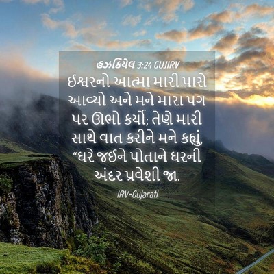 Picture 04 - હઝકિયેલ 3:24 GUJIRV - ઈશ્વરનો આત્મા - Bible Verse Picture