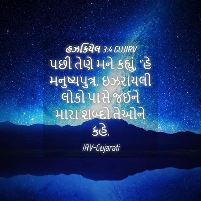 Picture 04 - હઝકિયેલ 3:4 GUJIRV - પછી તેણે મને - Bible Verse Picture