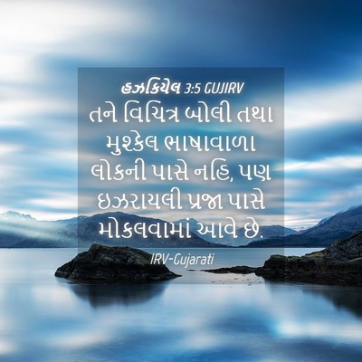 Picture 04 - હઝકિયેલ 3:5 GUJIRV - તને વિચિત્ર બોલી - Bible Verse Picture
