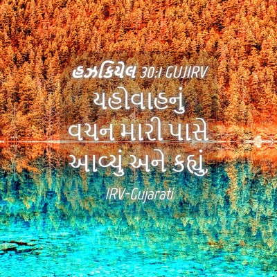 Picture 04 - હઝકિયેલ 30:1 GUJIRV - યહોવાહનું વચન - Bible Verse Picture